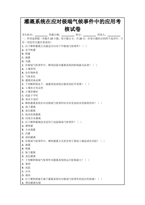 灌溉系统在应对极端气候事件中的应用考核试卷