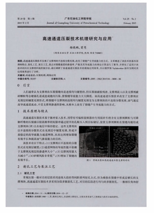 高速通道压裂技术机理研究与应用