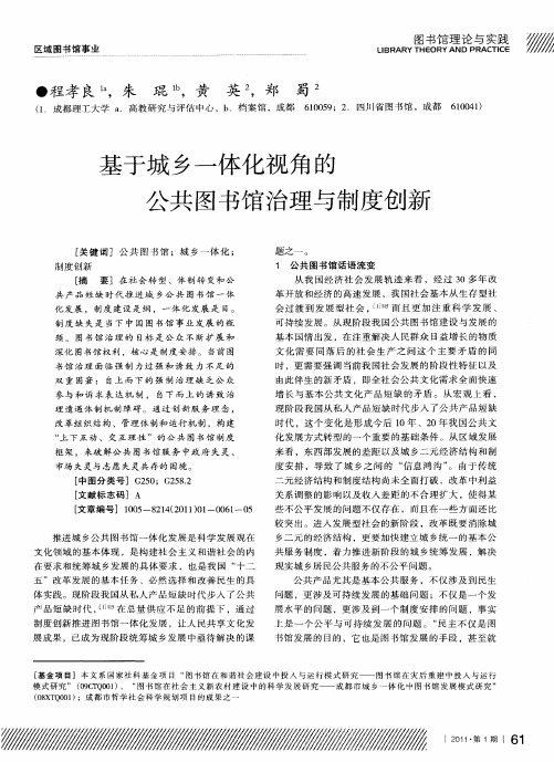 基于城乡一体化视角的公共图书馆治理与制度创新