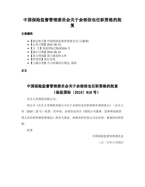 中国保险监督管理委员会关于余部信也任职资格的批复