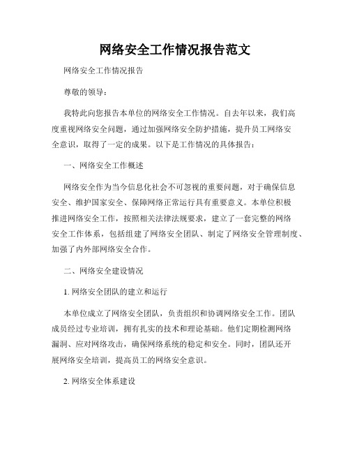 网络安全工作情况报告范文