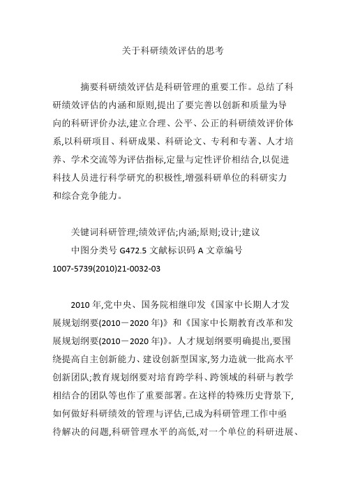 关于科研绩效评估的思考