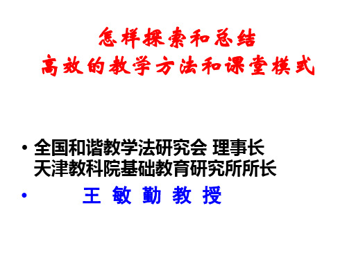 王敏勤：《怎样探索和总结高效的教学方法和课堂模式》课件