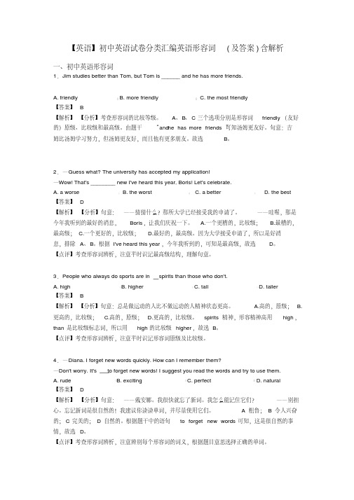 【英语】初中英语试卷分类汇编英语形容词(及答案)含解析