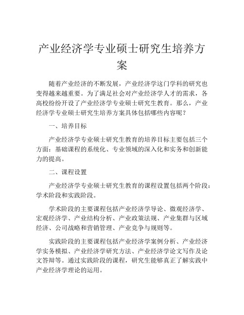 产业经济学专业硕士研究生培养方案