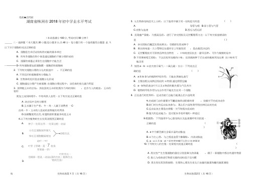 2018年湖南省株洲市中考生物试卷