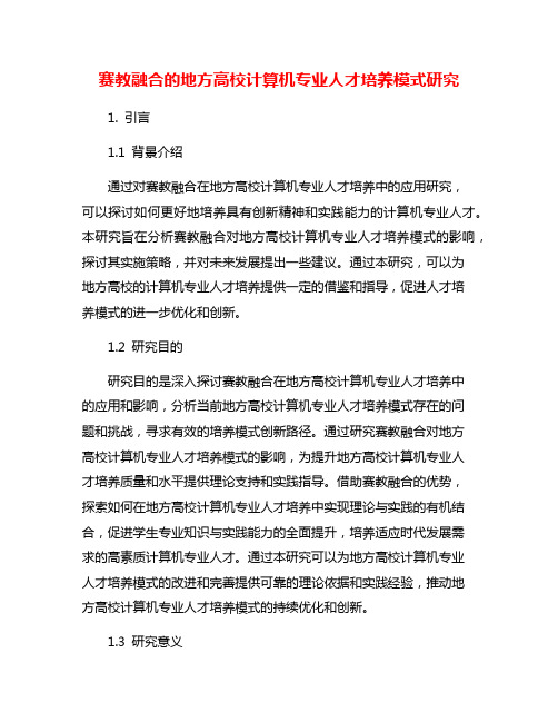 赛教融合的地方高校计算机专业人才培养模式研究