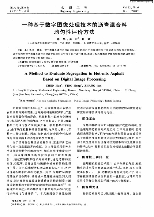 一种基于数字图像处理技术的沥青混合料均匀性评价方法