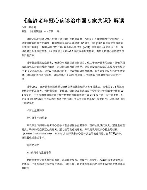 《高龄老年冠心病诊治中国专家共识》解读