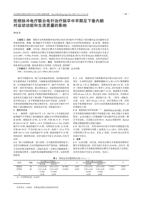 低频脉冲电疗联合电针治疗脑卒中早期足下垂内翻对运动功能和生活