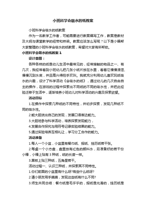 小班科学会吸水的纸教案