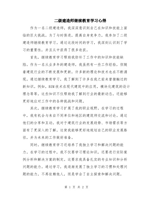 二级建造师继续教育学习心得