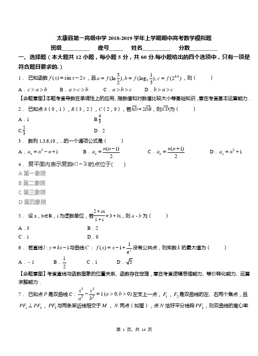 太康县第一高级中学2018-2019学年上学期期中高考数学模拟题