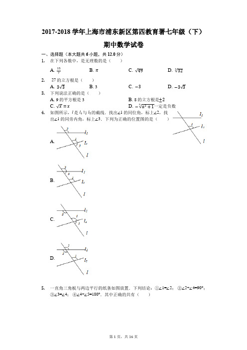 2017-2018学年上海市浦东新区第四教育署七年级(下)期中数学试卷(解析版)