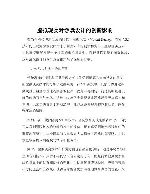 虚拟现实对游戏设计的创新影响