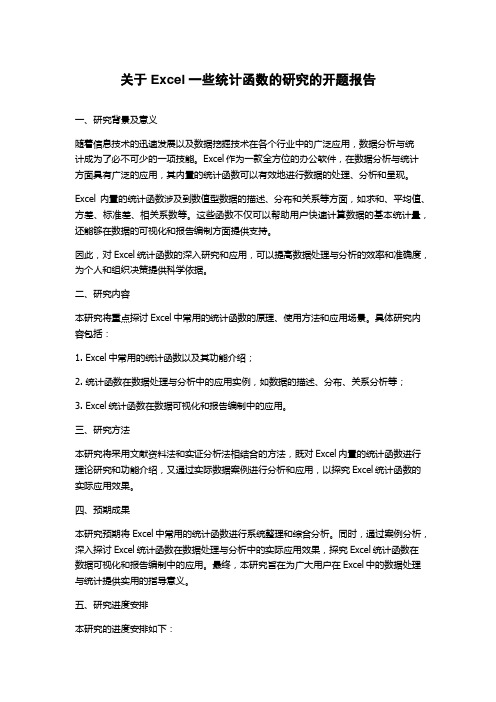 关于Excel一些统计函数的研究的开题报告