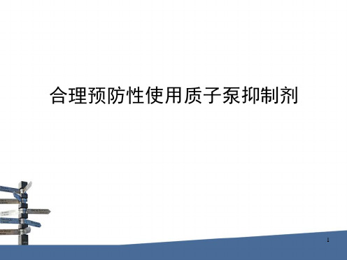 合理预防性使用质子泵抑制剂ppt课件