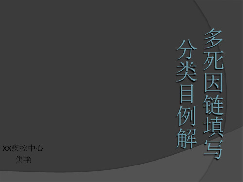 多死因链填写分类目详细讲解