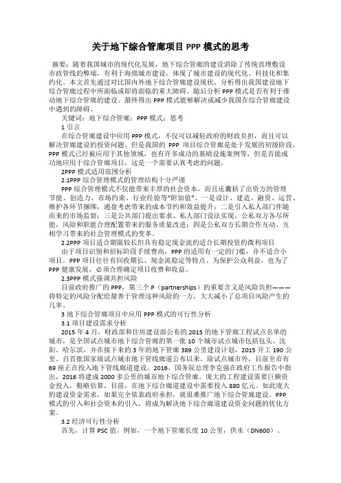 关于地下综合管廊项目PPP模式的思考