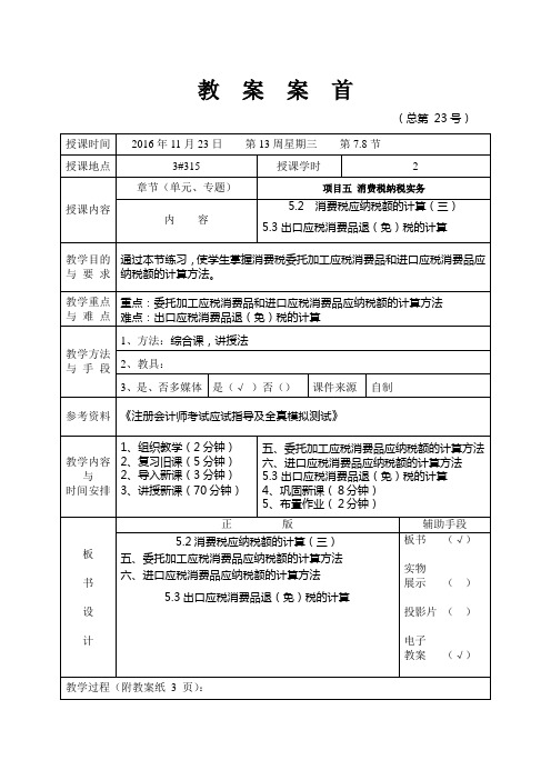 企业纳税会计教案(一) (23)[4页]