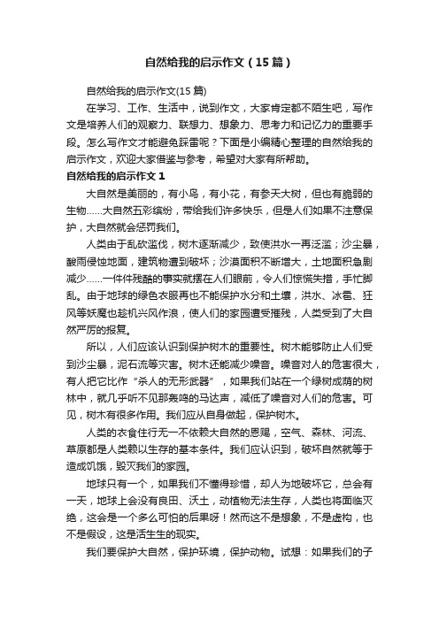 自然给我的启示作文（15篇）