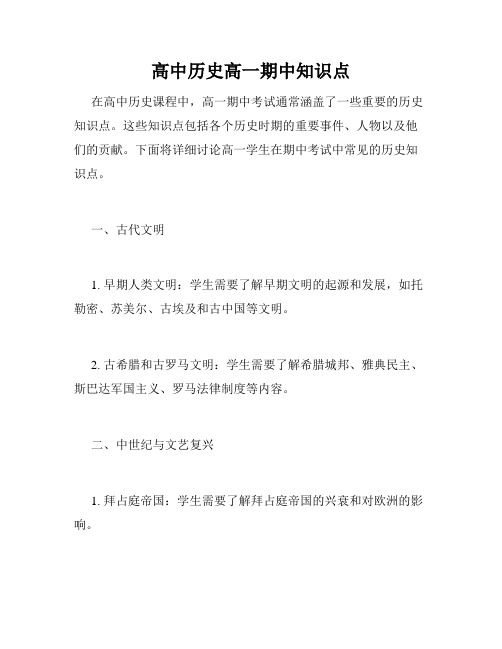 高中历史高一期中知识点