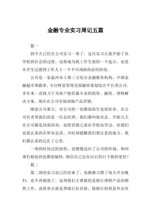 金融专业实习周记五篇