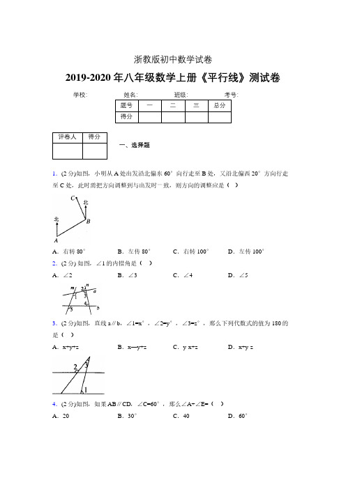 2019年秋浙教版初中数学八年级上册《平行线》单元测试(含答案) (1040)