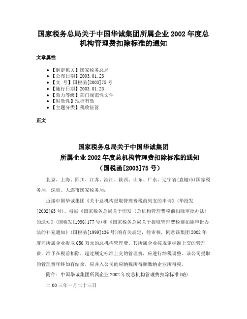 国家税务总局关于中国华诚集团所属企业2002年度总机构管理费扣除标准的通知