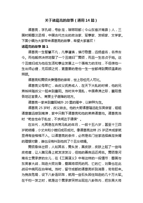 关于诸葛亮的故事（通用14篇）