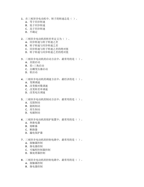 电气自动化证书电机控制技术考试 选择题 54题