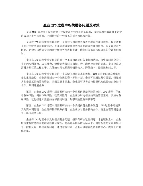 企业IPO过程中相关财务问题及对策