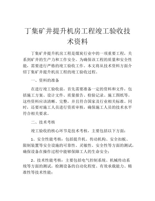 丁集矿井提升机房工程竣工验收技术资料