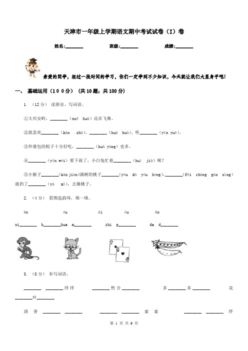 天津市一年级上学期语文期中考试试卷(I)卷