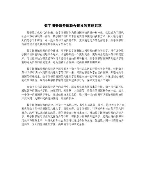 数字图书馆资源联合建设的共建共享