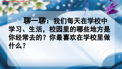 (部编人教版)小学三年级语文上册《大青树下的小学》讲解教学课件