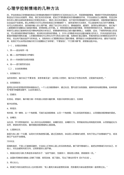 心理学控制情绪的几种方法