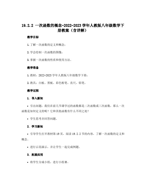 19.2.2一次函数的概念-2022-2023学年人教版八年级数学下册教案(含详解)