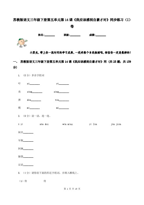 苏教版语文三年级下册第五单元第14课《我应该感到自豪才对》同步练习(I)卷