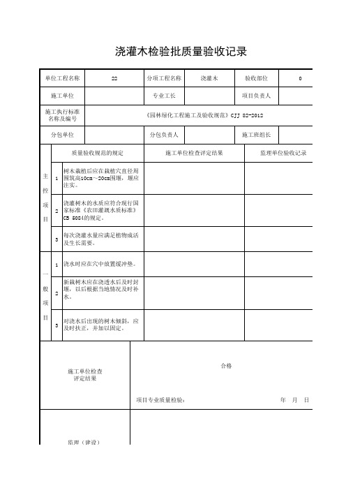 浇灌木检验批质量验收记录