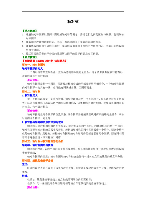 人教版初二数学上册：轴对称   知识讲解