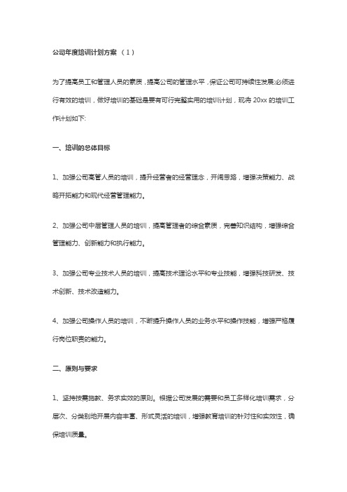 公司年度培训计划方案(13篇)