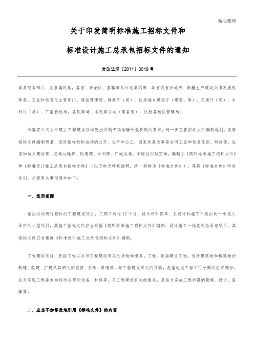 简明标准施工招标文件和标准设计总承