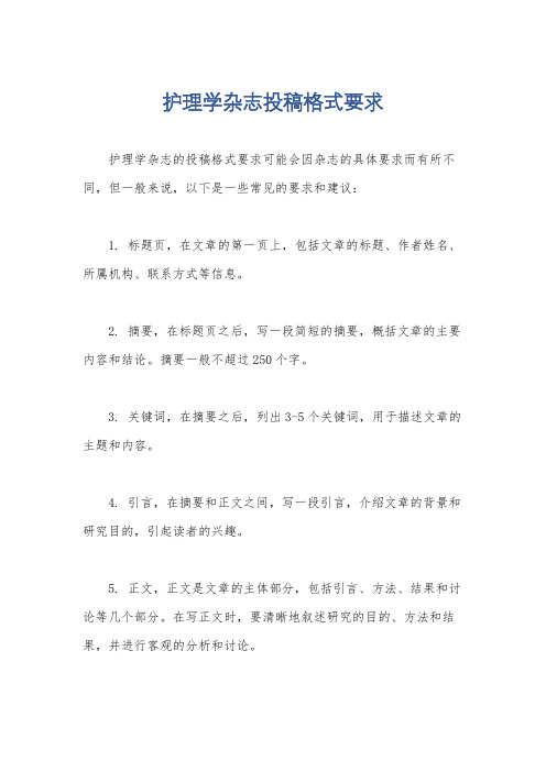 护理学杂志投稿格式要求