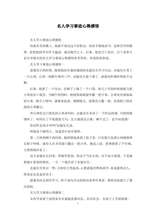 名人学习事迹心得感悟