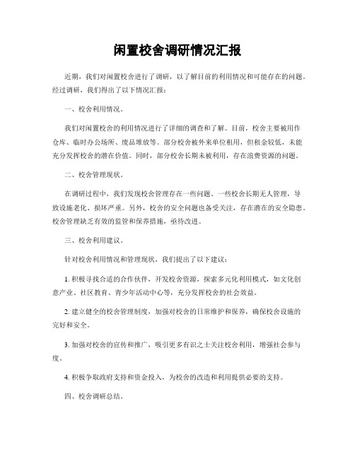 闲置校舍调研情况汇报