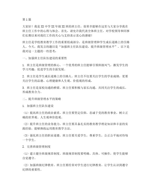 中学班主任教研会发言稿(3篇)