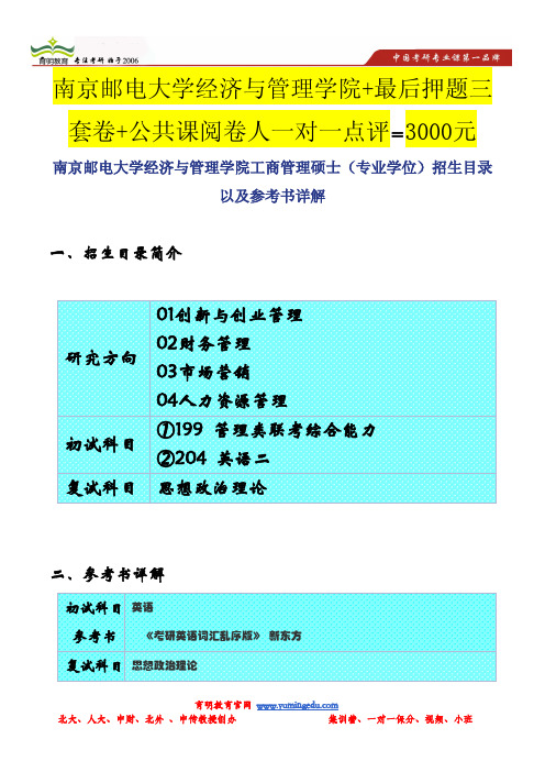 南京邮电大学经济与管理学院工商管理硕士(专业学位)招生目录以及参考书详解