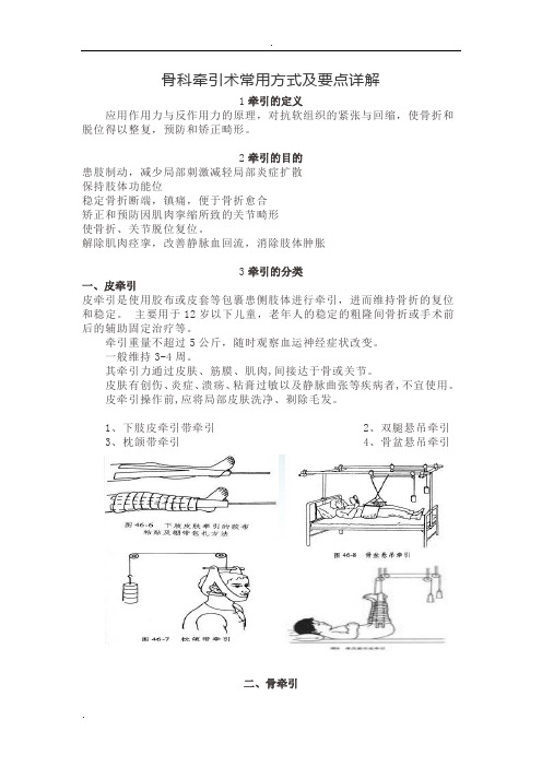 骨科牵引术常用方式及要点详解