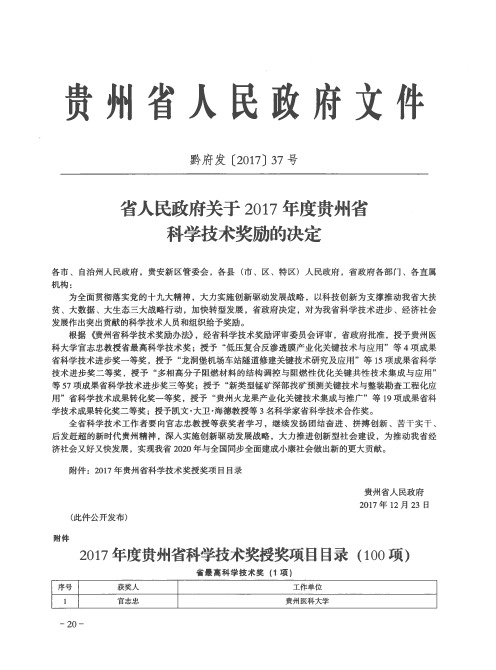 省人民政府关于2017年度贵州省科学技术奖励的决定